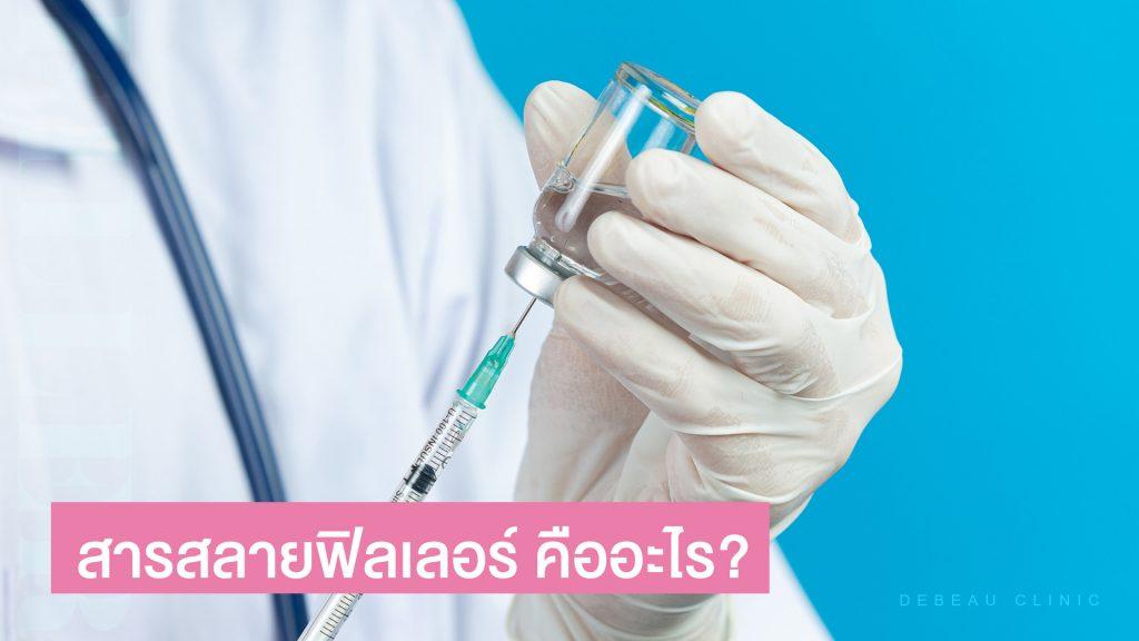 สารสลายฟิลเลอร์ คืออะไร? อันตรายหรือส่งผลข้างเคียงต่อผิวหรือไม่?