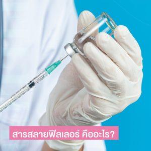 สารสลายฟิลเลอร์ คืออะไร? อันตรายหรือส่งผลข้างเคียงต่อผิวหรือไม่?