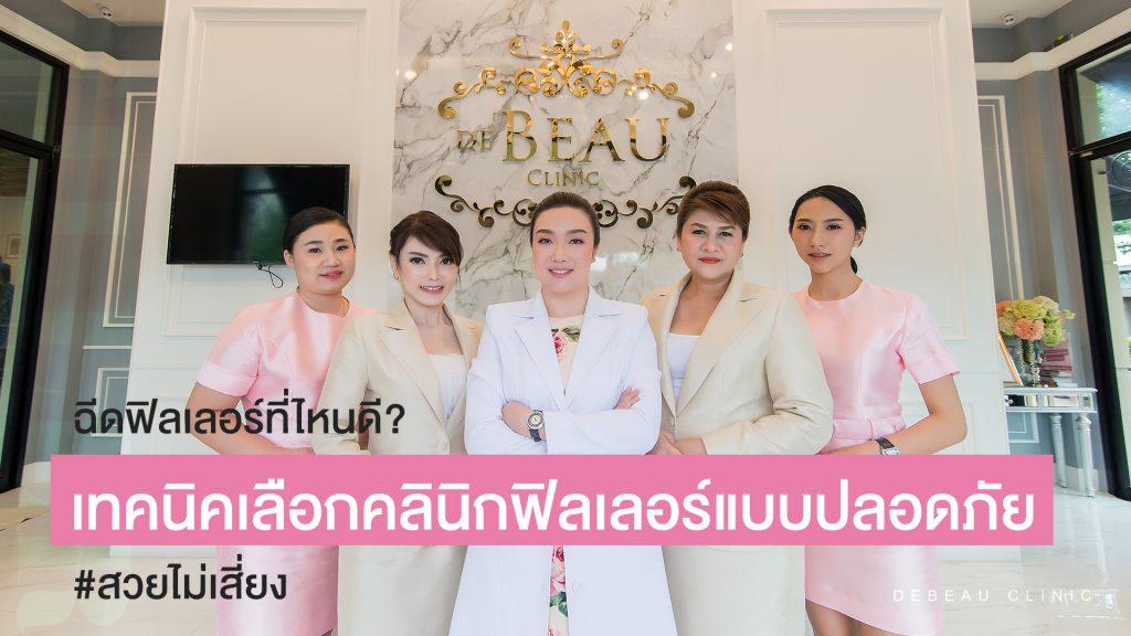 ฉีดฟิลเลอร์ที่ไหนดี? เทคนิคเลือกคลินิกฟิลเลอร์แบบปลอดภัย #สวยไม่เสี่ยง