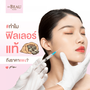ฟิลเลอร์ hyaluronic acid ทำไมฟิลเลอร์แท้ ถึงมีราคาแพง