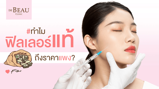 ฟิลเลอร์ hyaluronic acid ทำไมฟิลเลอร์แท้ ถึงมีราคาแพง