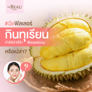 ฉีดฟิลเลอร์ กินทุเรียนได้หรือเปล่า? จะก่อให้เกิดอาการแพ้หรือไม่?