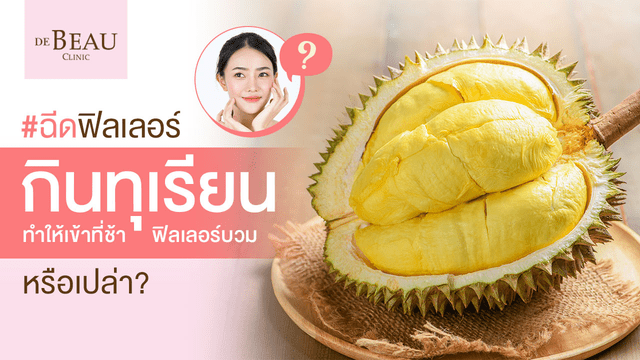 ฉีดฟิลเลอร์ กินทุเรียนได้หรือเปล่า? จะก่อให้เกิดอาการแพ้หรือไม่?