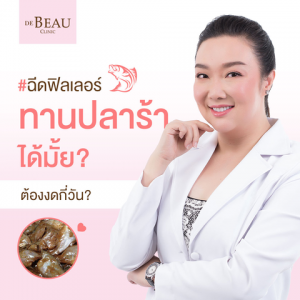 ฉีดฟิลเลอร์ทานปลาร้าได้มั้ย ส้มตำ ของหมักดอง อาหารทะเล ต้องงดกี่วัน?