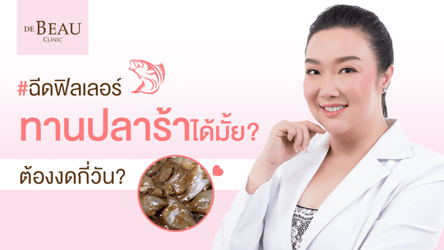 ฉีดฟิลเลอร์ทานปลาร้าได้มั้ย ส้มตำ ของหมักดอง อาหารทะเล ต้องงดกี่วัน?