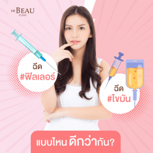 ฉีดฟิลเลอร์กับฉีดไขมัน ต่างกันยังไง แบบไหนดีกว่ากัน?