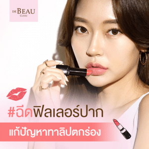 ฉีดปาก แก้ปัญหาลิปตกร่อง ให้เป็นปากสวยอวบอิ่ม ด้วยฟิลเลอร์