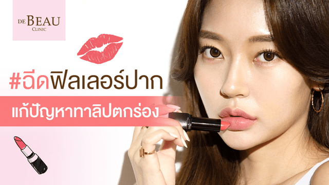 ฉีดปาก แก้ปัญหาลิปตกร่อง ให้เป็นปากสวยอวบอิ่ม ด้วยฟิลเลอร์