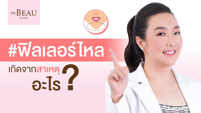 ฟิลเลอร์ไหล คืออะไร? เกิดจาดสาเหตุอะไร? และควรป้องกันอย่างไร