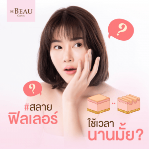 สลายฟิลเลอร์ ใช้เวลานานมั้ย? ต้องรอกี่วัน สามารถฉีดซ้ำได้หรือไม่?