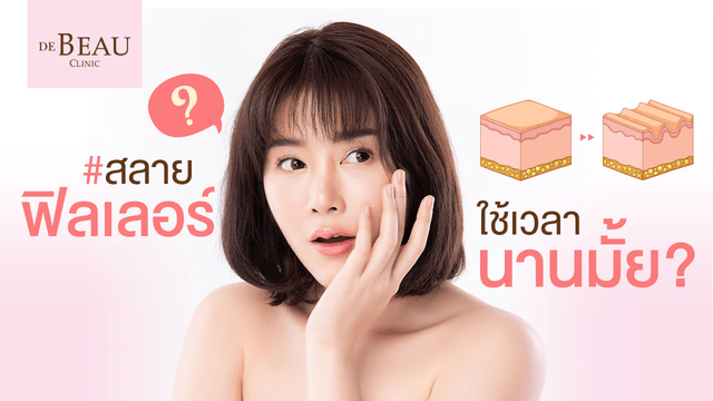 สลายฟิลเลอร์ ใช้เวลานานมั้ย? ต้องรอกี่วัน สามารถฉีดซ้ำได้หรือไม่?