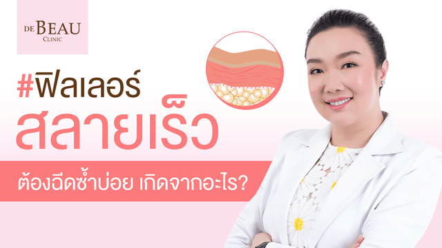 ทำไมฟิลเลอร์สลายเร็ว ต้องฉีดซ้ำบ่อย และทำยังไงให้อยู่ได้นานๆ