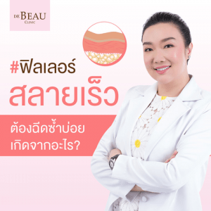 ทำไมฟิลเลอร์สลายเร็ว ต้องฉีดซ้ำบ่อย และทำยังไงให้อยู่ได้นานๆ