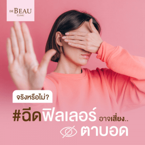 ฉีดฟิลเลอร์ใต้ตา อาจเสี่ยงทำให้ตาบอด จริงหรือไม่?