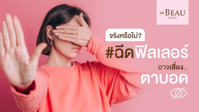 ฉีดฟิลเลอร์ใต้ตา อาจเสี่ยงทำให้ตาบอด จริงหรือไม่?