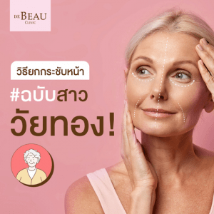 วิธียกกระชับหน้า ฉบับสาววัยทอง ง่ายๆ ด้วยฟิลเลอร์