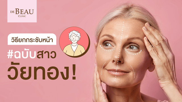 วิธียกกระชับหน้า ฉบับสาววัยทอง ง่ายๆ ด้วยฟิลเลอร์