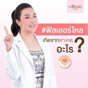 ฟิลเลอร์ไหล คืออะไร? เกิดจาดสาเหตุอะไร? และควรป้องกันอย่างไร