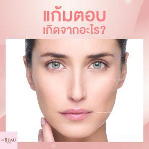 แก้มตอบเกิดจากอะไร วิธีแก้แก้มตอบ เป็นแก้มอวบอิ่ม หน้าเด็ก