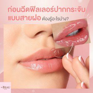 ก่อนฉีดฟิลเลอร์ปากกระจับ แบบ ฉบับสายฝอ ต้องรู้อะไรบ้าง