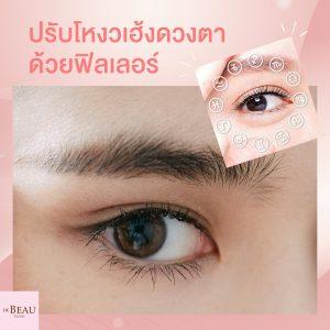 ปรับโหงวเฮ้งดวงตา แก้หนังตาตก หย่อนคล้อย ด้วยฟิลเลอร์