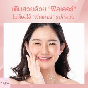 เติมสวยด้วย "ฟิลเลอร์" ไม่ต้องใช้ "ฟิลเตอร์รูป" ก็สวย