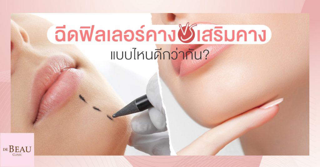 ฉีดฟิลเลอร์คาง VS เสริมคาง แบบไหนดีกว่ากัน