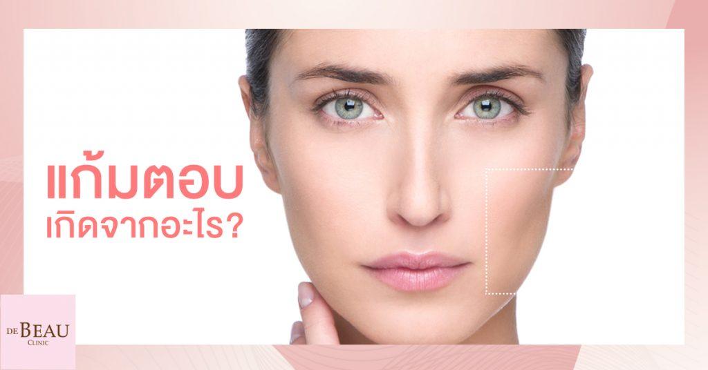 แก้มตอบเกิดจากอะไร วิธีแก้แก้มตอบ เป็นแก้มอวบอิ่ม หน้าเด็ก