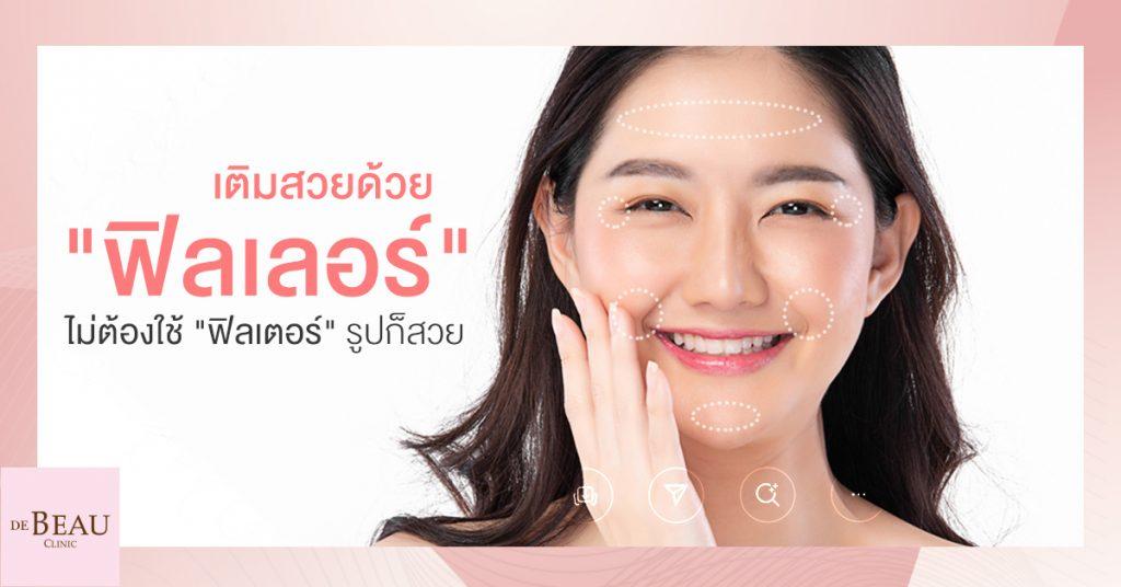 เติมสวยด้วย "ฟิลเลอร์" ไม่ต้องใช้ "ฟิลเตอร์รูป" ก็สวย