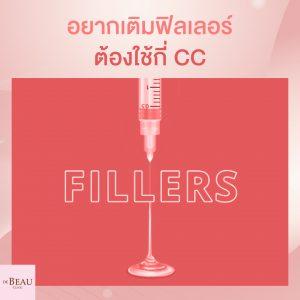 อยากเติมฟิลเลอร์ ใต้ตา ร่องแก้ม คาง ต้องใช้กี่ CC ?