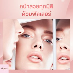 หน้าสวยทุกมิติ เป๊ะปังทุกมุม ด้วยฟิลเลอร์