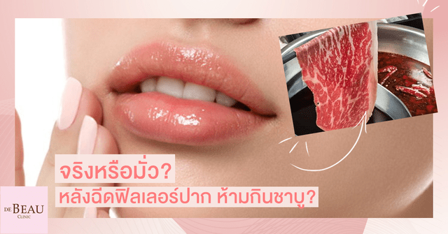 จริงหรือมั่ว? หลังฉีดฟิลเลอร์ปากห้ามกินชาบู?