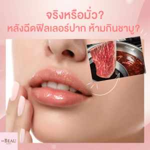 จริงหรือมั่ว? หลังฉีดฟิลเลอร์ปากห้ามกินชาบู?