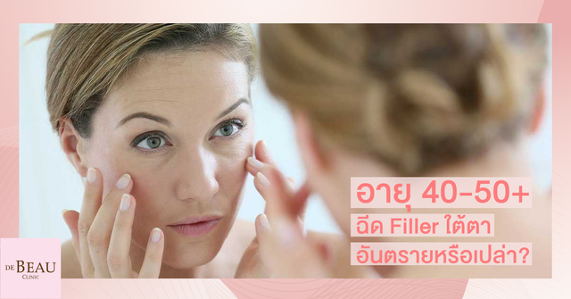อายุ 40-50+ ฉีด Filler ใต้ตา อันตรายหรือไม่?