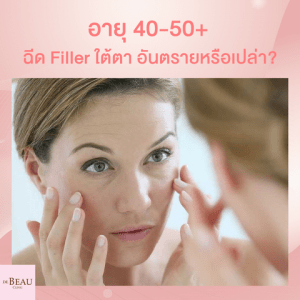 อายุ 40-50+ ฉีด Filler ใต้ตา อันตรายหรือไม่?