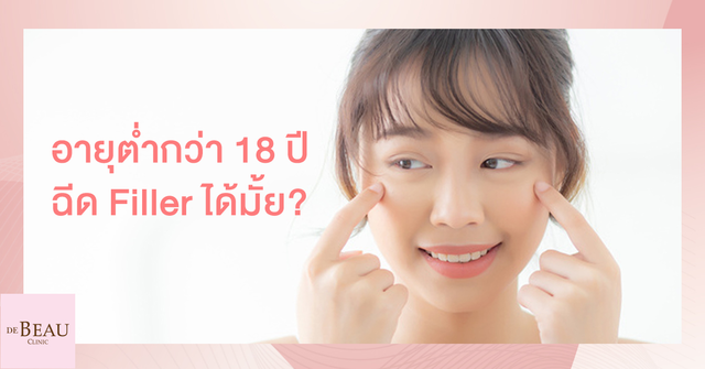 อายุต่ำกว่า 18 ปี ฉีด Filler ได้มั้ย?