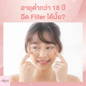 อายุต่ำกว่า 18 ปี ฉีด Filler ได้มั้ย?
