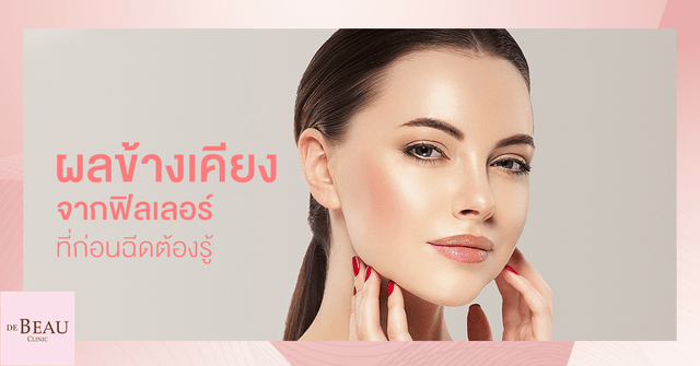 ผลข้างเคียงจากฟิลเลอร์มีอะไรบ้าง? ใครอยากฉีดก็ต้องรู้