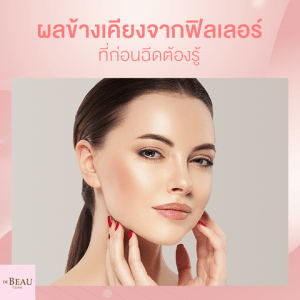 ผลข้างเคียงจากฟิลเลอร์มีอะไรบ้าง? ใครอยากฉีดก็ต้องรู้