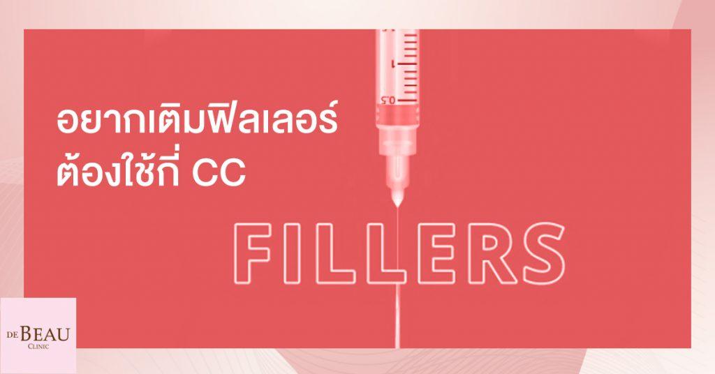 อยากเติมฟิลเลอร์ ใต้ตา ร่องแก้ม คาง ต้องใช้กี่ CC ? 