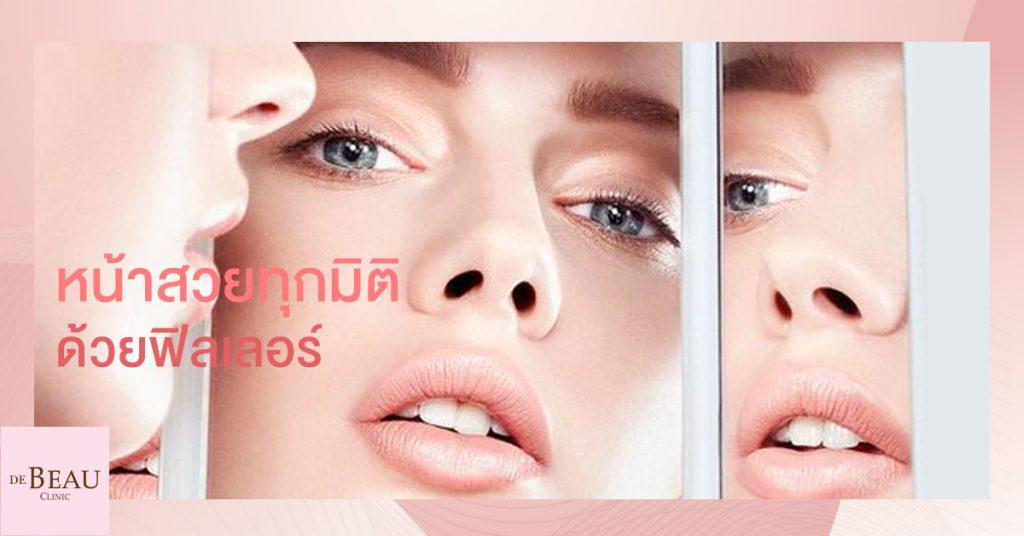 หน้าสวยทุกมิติ เป๊ะปังทุกมุม ด้วยฟิลเลอร์