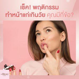 เช็ค! พฤติกรรมทำหน้าแก่เกินวัย คุณมีกี่ข้อ?