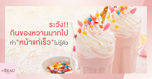 กินของหวาน ทำให้หน้าแก่ ผิวเหี่ยว แก่ก่อนวัย จริงหรือไม่?