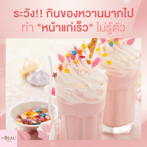 กินของหวาน ทำให้หน้าแก่ ผิวเหี่ยว แก่ก่อนวัย จริงหรือไม่?
