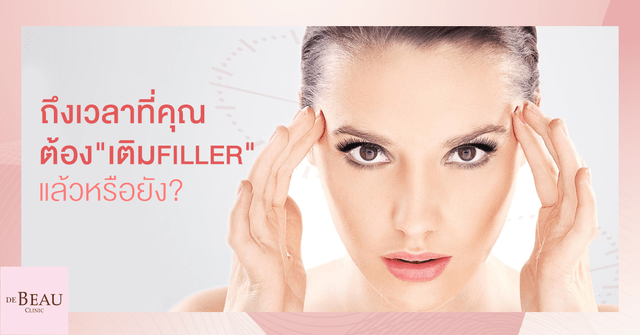 สัญญาณที่บ่งบอกว่า คุณควร "เติม Filler "โดยด่วน