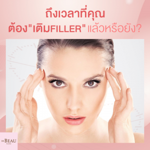 สัญญาณที่บ่งบอกว่า คุณควร "เติม Filler "โดยด่วน