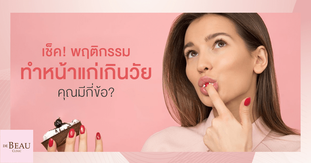 เช็ค! พฤติกรรมทำหน้าแก่เกินวัย คุณมีกี่ข้อ?