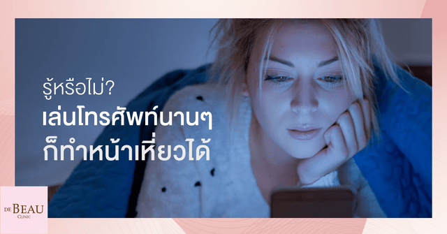 อันตรายจากแสงสีฟ้า ทำหน้าเหี่ยว แก่เกินวัย เสี่ยงโรค