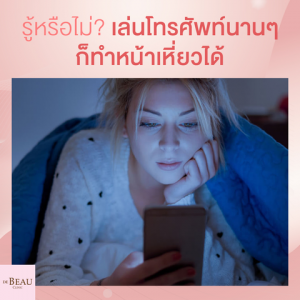 อันตรายจากแสงสีฟ้า ทำหน้าเหี่ยว แก่เกินวัย เสี่ยงโรค