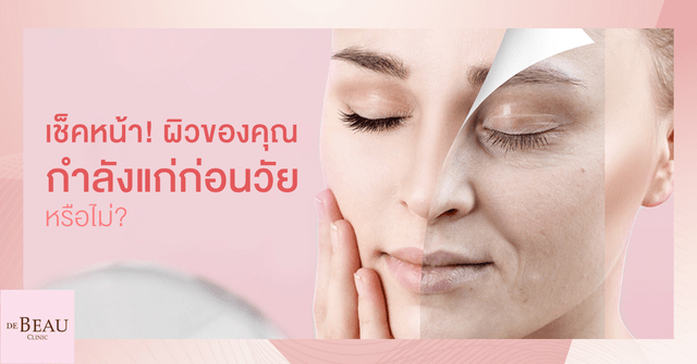 เช็คหน้า!! ผิวของคุณกำลังแก่ก่อนวัยหรือไม่?